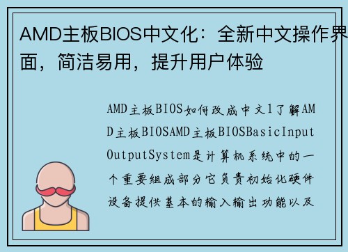 AMD主板BIOS中文化：全新中文操作界面，简洁易用，提升用户体验