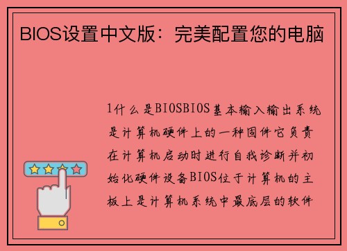 BIOS设置中文版：完美配置您的电脑