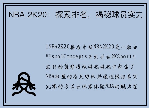 NBA 2K20：探索排名，揭秘球员实力