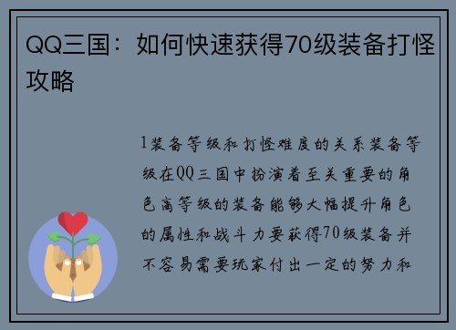 QQ三国：如何快速获得70级装备打怪攻略