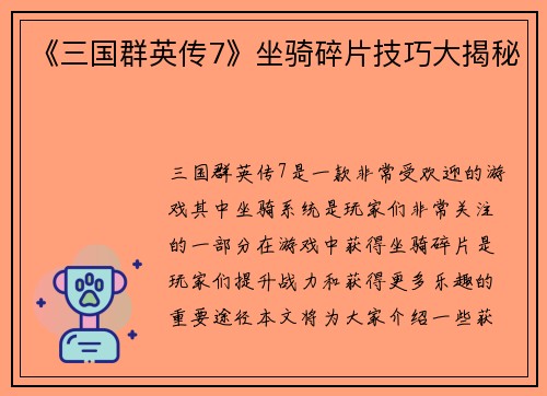 《三国群英传7》坐骑碎片技巧大揭秘