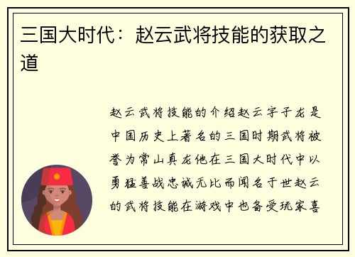 三国大时代：赵云武将技能的获取之道