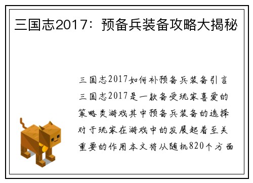 三国志2017：预备兵装备攻略大揭秘