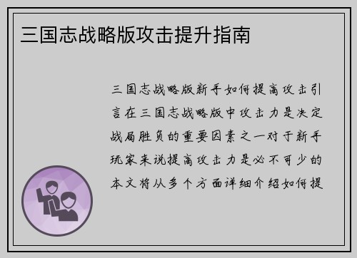 三国志战略版攻击提升指南