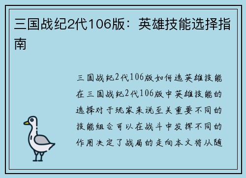 三国战纪2代106版：英雄技能选择指南