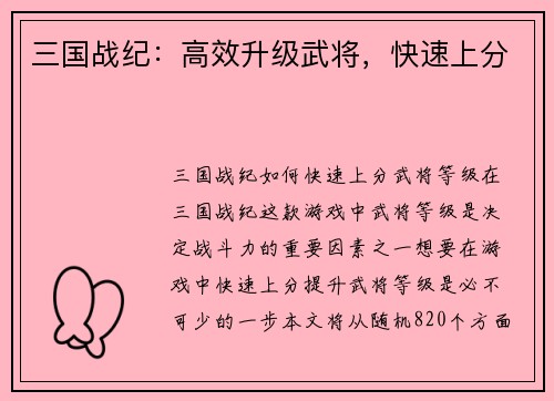 三国战纪：高效升级武将，快速上分