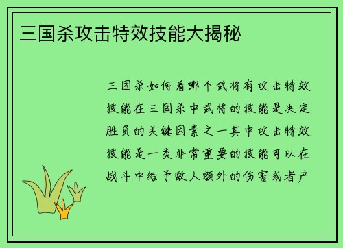 三国杀攻击特效技能大揭秘
