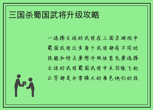 三国杀蜀国武将升级攻略