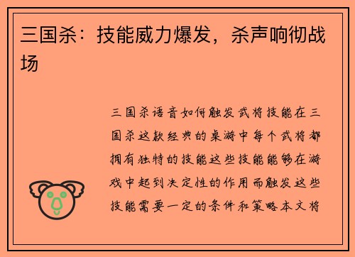 三国杀：技能威力爆发，杀声响彻战场