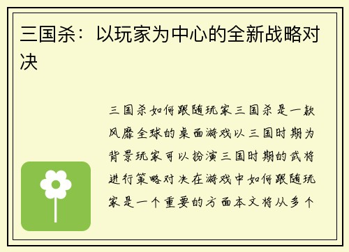 三国杀：以玩家为中心的全新战略对决