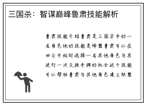 三国杀：智谋巅峰鲁肃技能解析