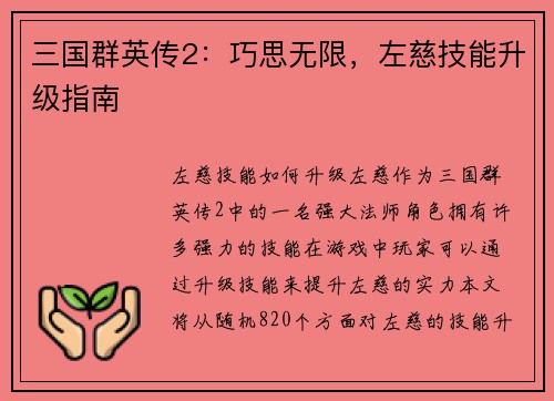 三国群英传2：巧思无限，左慈技能升级指南