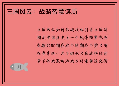 三国风云：战略智慧谋局