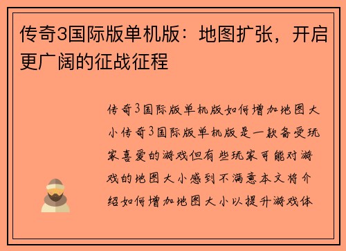 传奇3国际版单机版：地图扩张，开启更广阔的征战征程