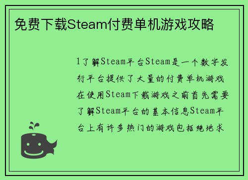 免费下载Steam付费单机游戏攻略
