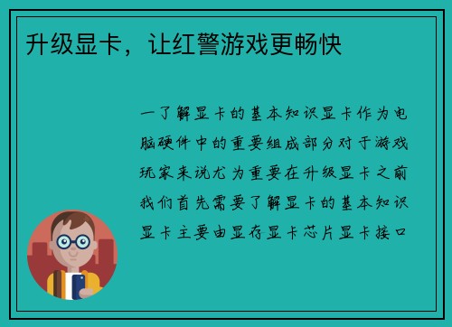 升级显卡，让红警游戏更畅快