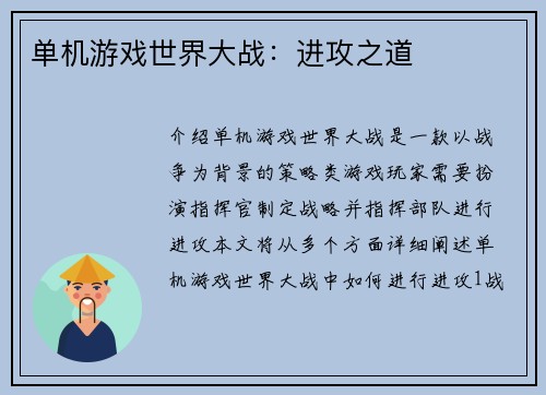 单机游戏世界大战：进攻之道
