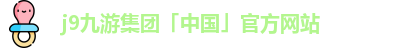 j9九游集团「中国」官方网站